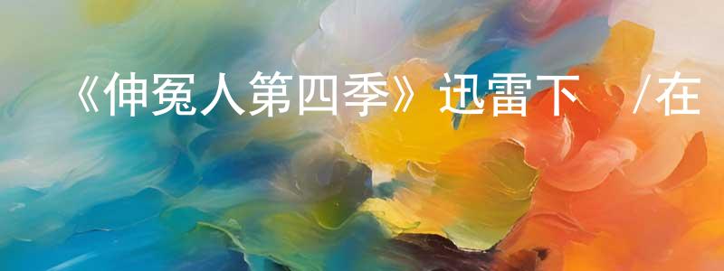 陳韶君發布《伸冤人第四季》迅雷下載/在線觀看-犯罪歷史-美劇天堂